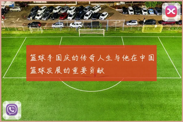 篮球李国庆的传奇人生与他在中国篮球发展的重要贡献