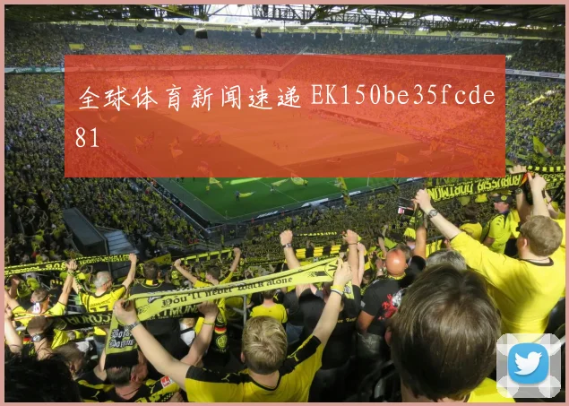 全球体育新闻速递 EK150be35fcde81