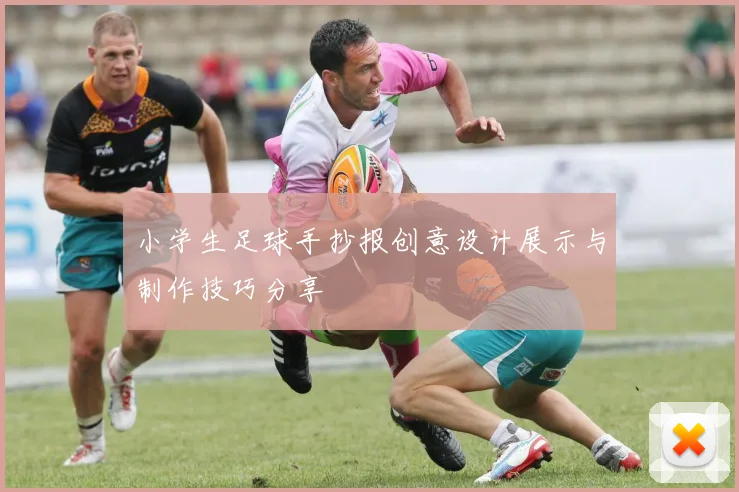 小学生足球手抄报创意设计展示与制作技巧分享