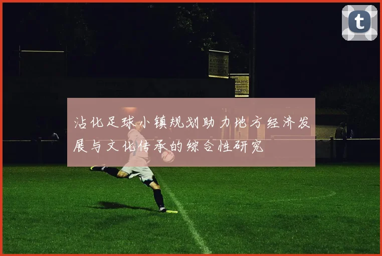 沾化足球小镇规划助力地方经济发展与文化传承的综合性研究