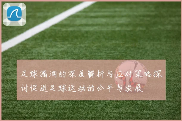 足球漏洞的深度解析与应对策略探讨促进足球运动的公平与发展