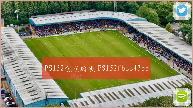 PS152焦点对决 PS152fbee47bb