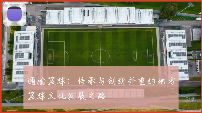 通榆篮球：传承与创新并重的地方篮球文化发展之路