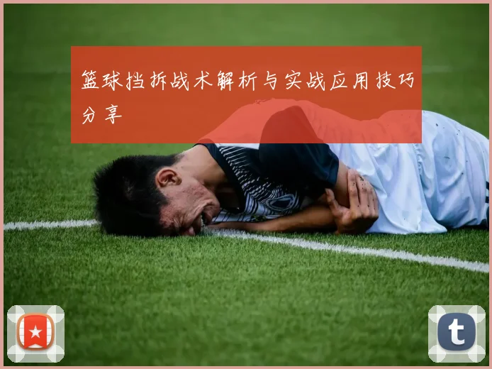 篮球挡拆战术解析与实战应用技巧分享